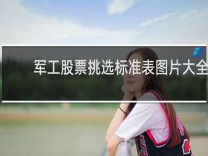 军工股票挑选标准表图片大全