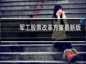 军工股票改革方案最新版