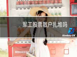 军工股票散户扎堆吗