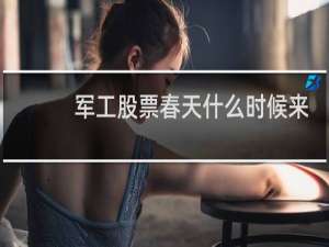 军工股票春天什么时候来