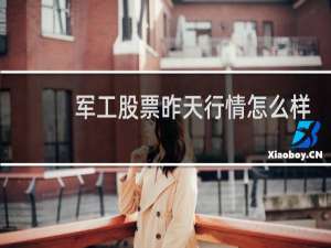 军工股票昨天行情怎么样
