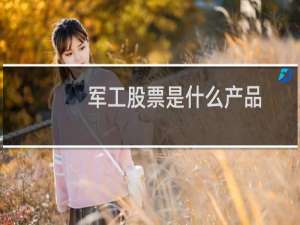 军工股票是什么产品