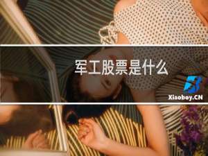 军工股票是什么