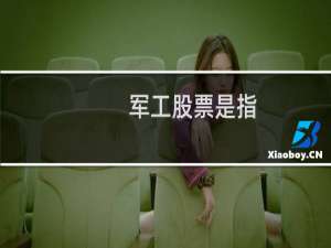军工股票是指