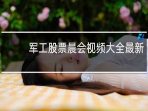 军工股票晨会视频大全最新