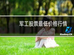 军工股票最低价格行情