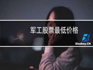 军工股票最低价格