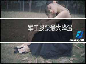 军工股票最大降温