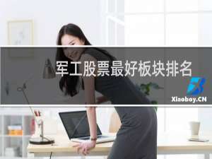 军工股票最好板块排名