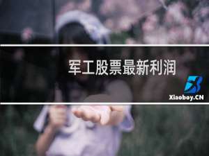 军工股票最新利润