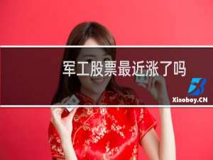 军工股票最近涨了吗