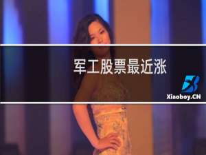 军工股票最近涨
