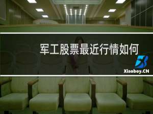 军工股票最近行情如何