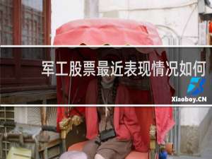 军工股票最近表现情况如何