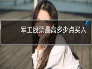 军工股票最高多少点买入