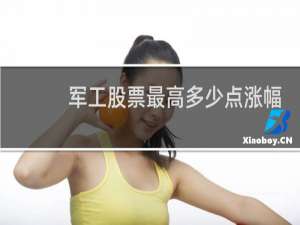 军工股票最高多少点涨幅