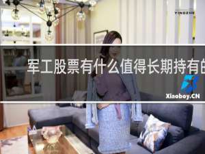 军工股票有什么值得长期持有的