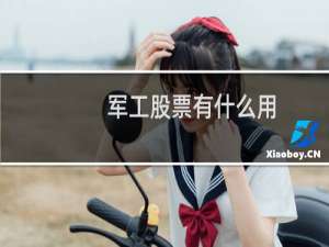 军工股票有什么用
