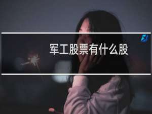 军工股票有什么股