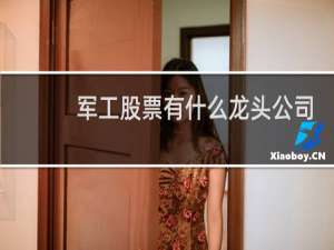 军工股票有什么龙头公司