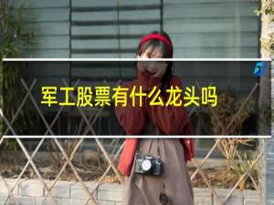 军工股票有什么龙头吗