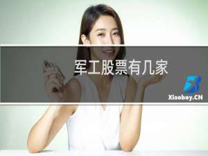 军工股票有几家