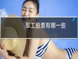 军工股票有哪一些