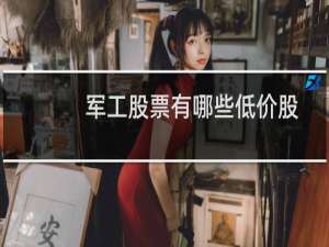 军工股票有哪些低价股