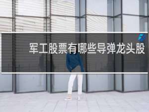 军工股票有哪些导弹龙头股