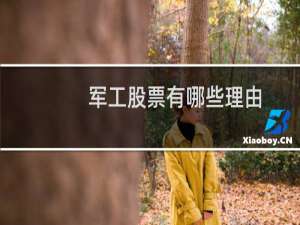 军工股票有哪些理由