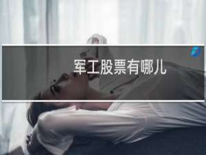 军工股票有哪儿