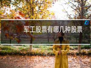 军工股票有哪几种股票