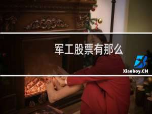 军工股票有那么