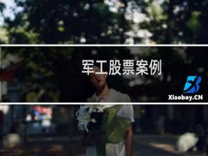 军工股票案例