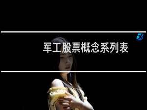 军工股票概念系列表