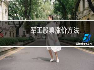 军工股票涨价方法