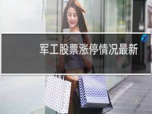 军工股票涨停情况最新