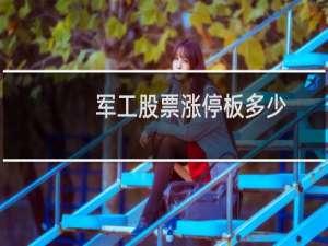 军工股票涨停板多少