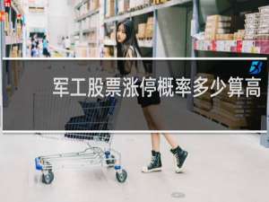 军工股票涨停概率多少算高