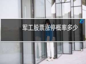军工股票涨停概率多少
