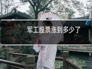 军工股票涨到多少了