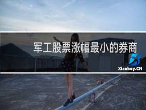军工股票涨幅最小的券商