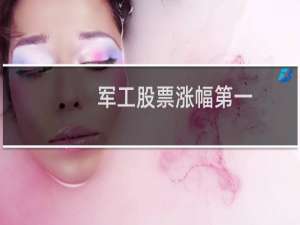 军工股票涨幅第一
