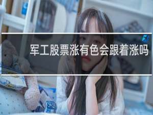 军工股票涨有色会跟着涨吗