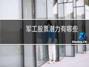军工股票潜力有哪些