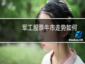 军工股票牛市走势如何