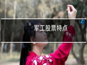 军工股票特点