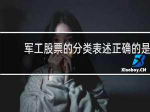 军工股票的分类表述正确的是