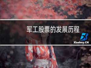 军工股票的发展历程