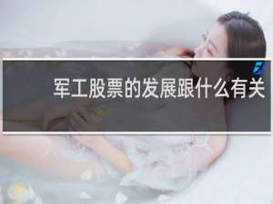 军工股票的发展跟什么有关